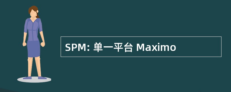 SPM: 单一平台 Maximo