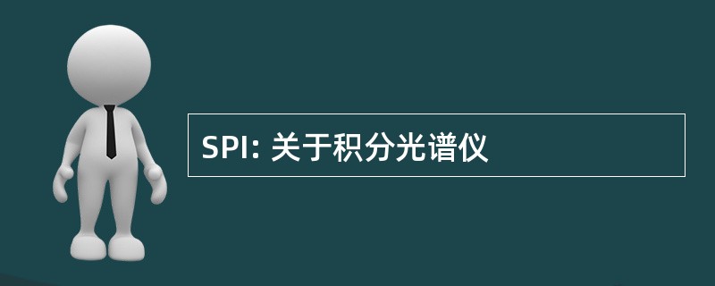 SPI: 关于积分光谱仪