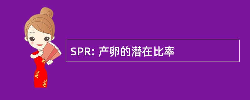 SPR: 产卵的潜在比率