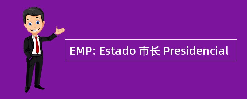 EMP: Estado 市长 Presidencial