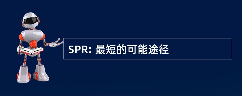 SPR: 最短的可能途径