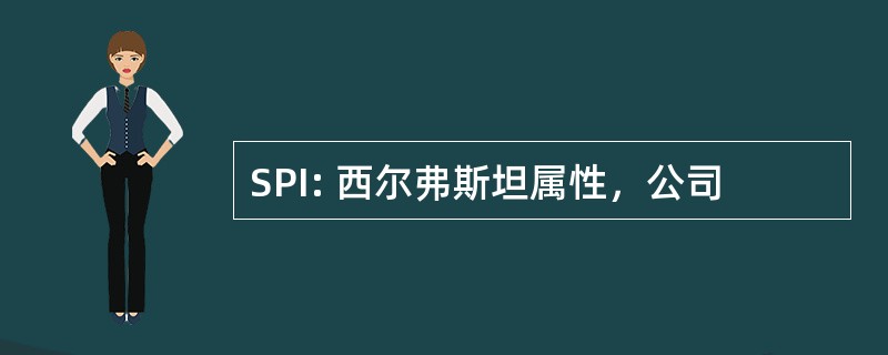 SPI: 西尔弗斯坦属性，公司