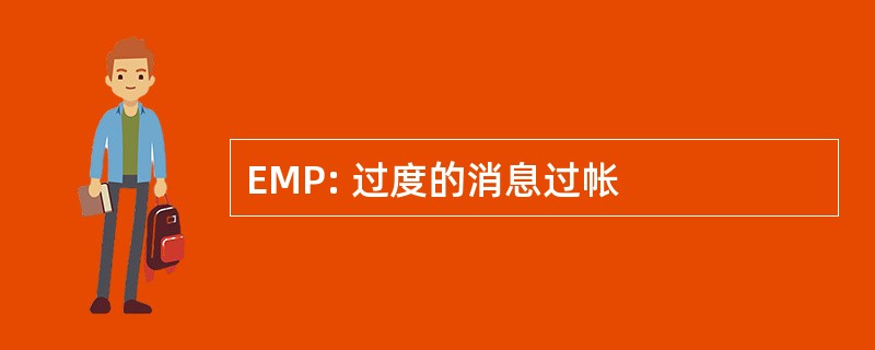 EMP: 过度的消息过帐