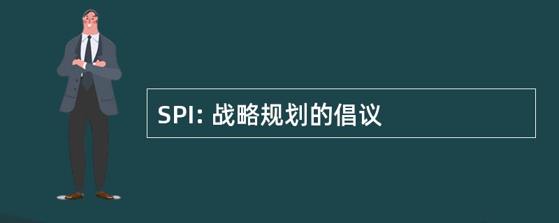 SPI: 战略规划的倡议