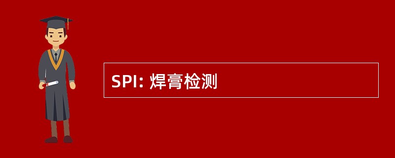 SPI: 焊膏检测