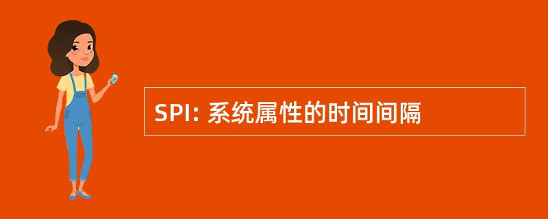 SPI: 系统属性的时间间隔