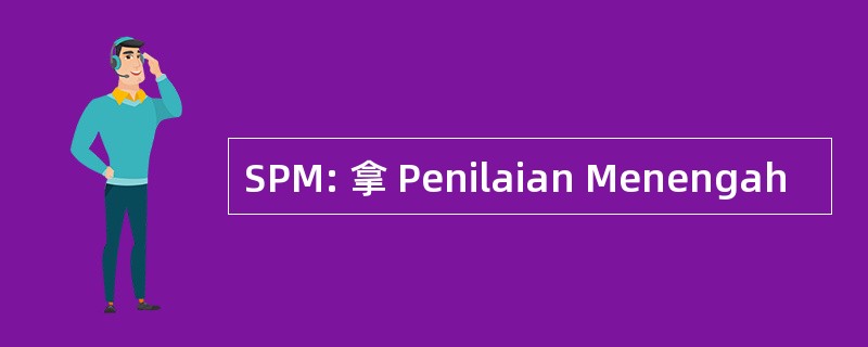 SPM: 拿 Penilaian Menengah