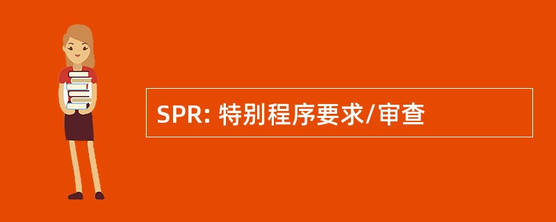 SPR: 特别程序要求/审查