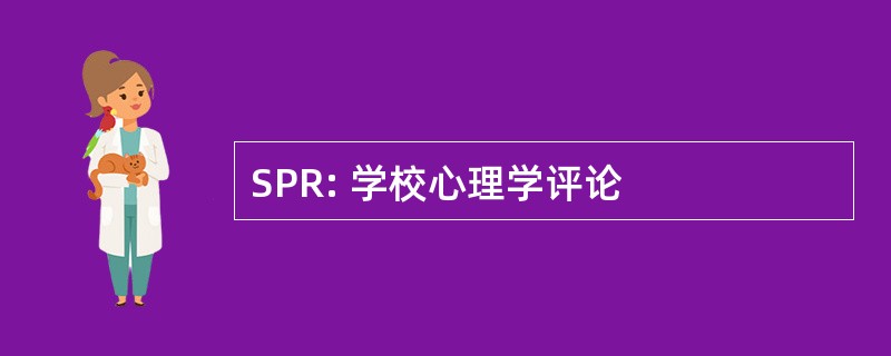 SPR: 学校心理学评论