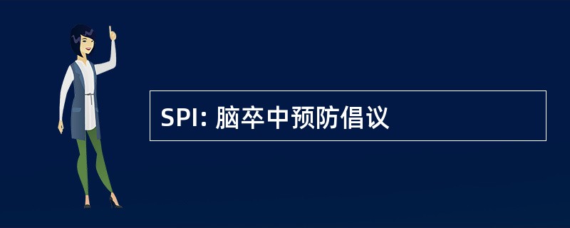 SPI: 脑卒中预防倡议