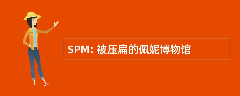 SPM: 被压扁的佩妮博物馆