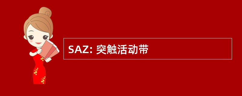 SAZ: 突触活动带