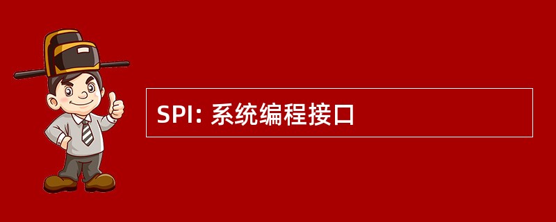 SPI: 系统编程接口