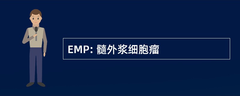 EMP: 髓外浆细胞瘤