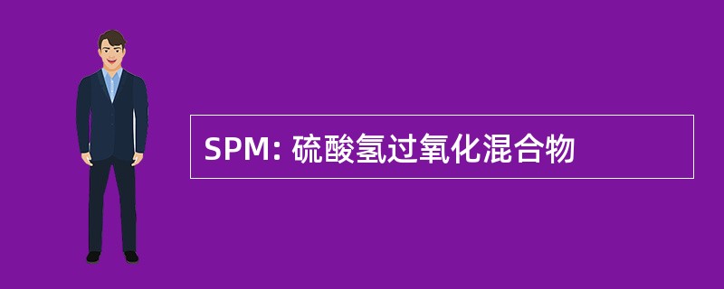 SPM: 硫酸氢过氧化混合物