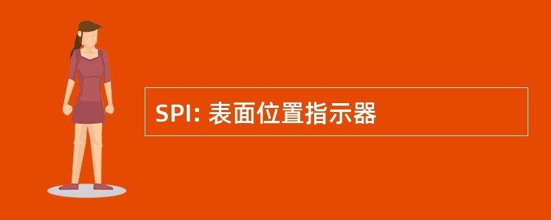 SPI: 表面位置指示器