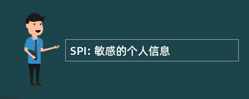 SPI: 敏感的个人信息