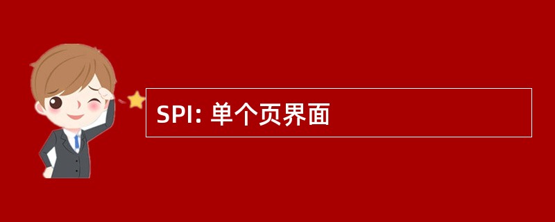 SPI: 单个页界面