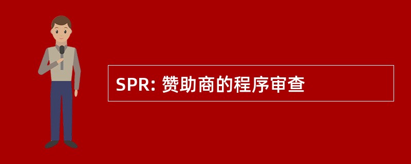 SPR: 赞助商的程序审查