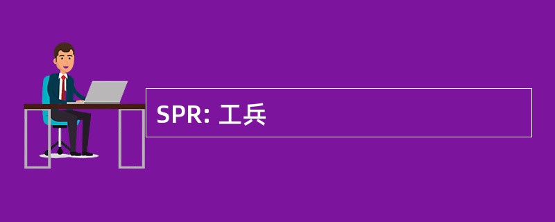 SPR: 工兵