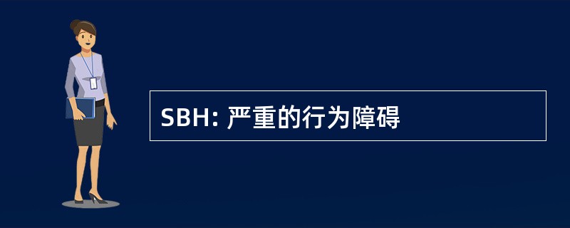 SBH: 严重的行为障碍