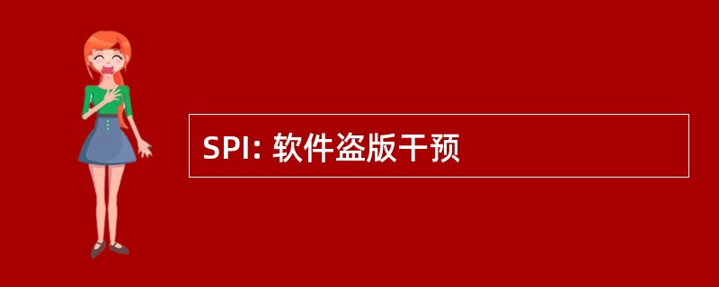 SPI: 软件盗版干预