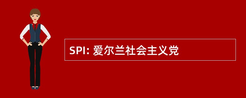 SPI: 爱尔兰社会主义党