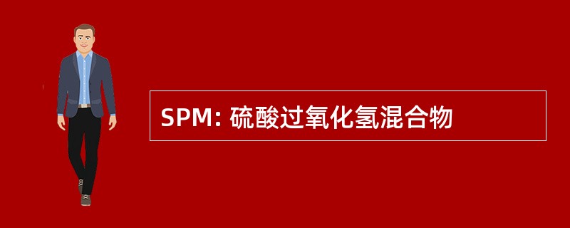 SPM: 硫酸过氧化氢混合物