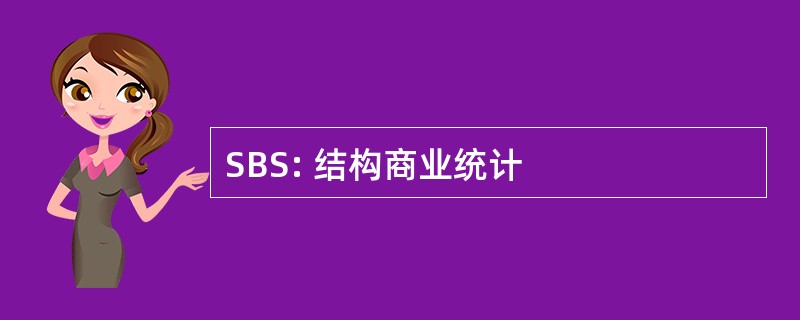 SBS: 结构商业统计