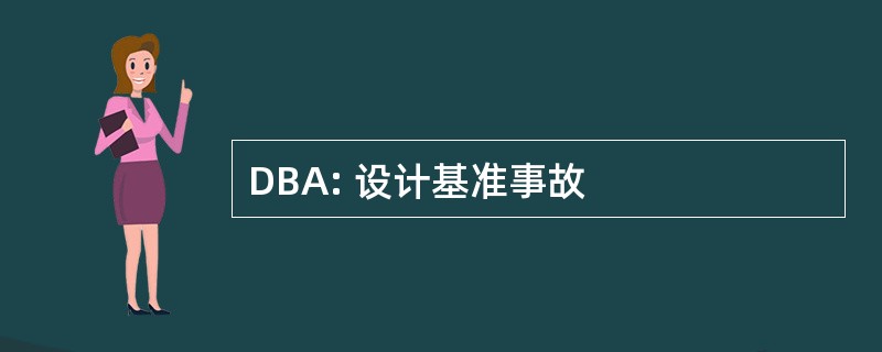 DBA: 设计基准事故