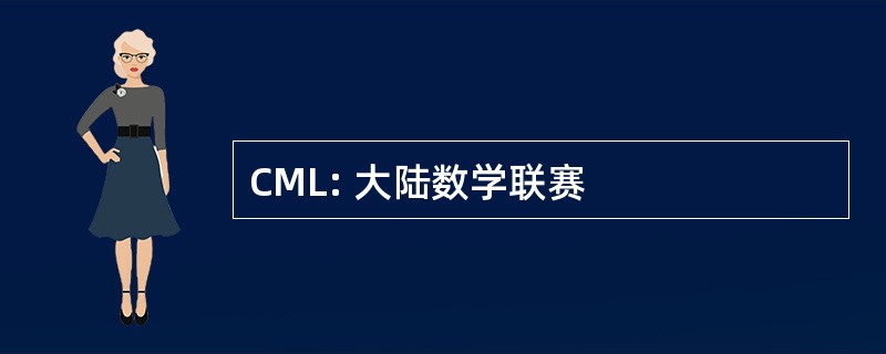 CML: 大陆数学联赛