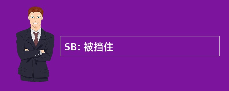 SB: 被挡住