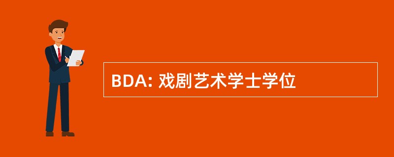 BDA: 戏剧艺术学士学位