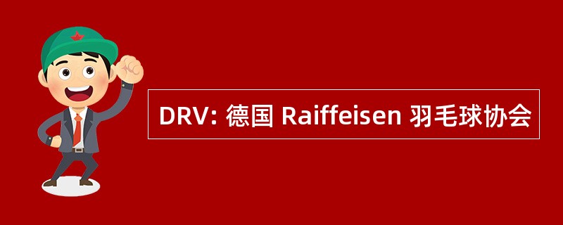 DRV: 德国 Raiffeisen 羽毛球协会