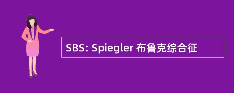 SBS: Spiegler 布鲁克综合征