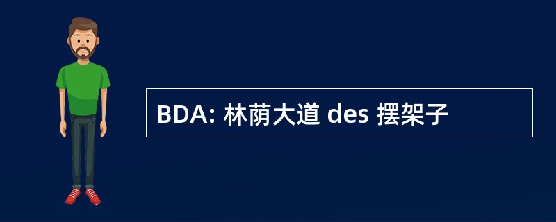 BDA: 林荫大道 des 摆架子