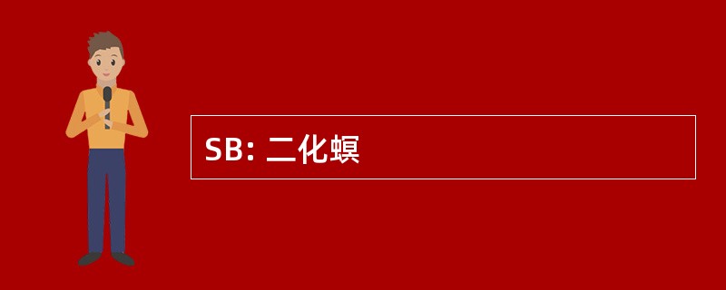 SB: 二化螟