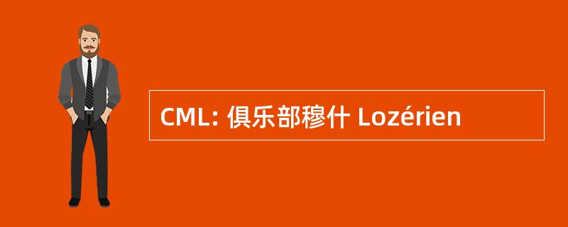 CML: 俱乐部穆什 Lozérien