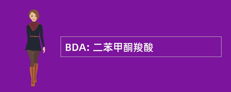 BDA: 二苯甲酮羧酸