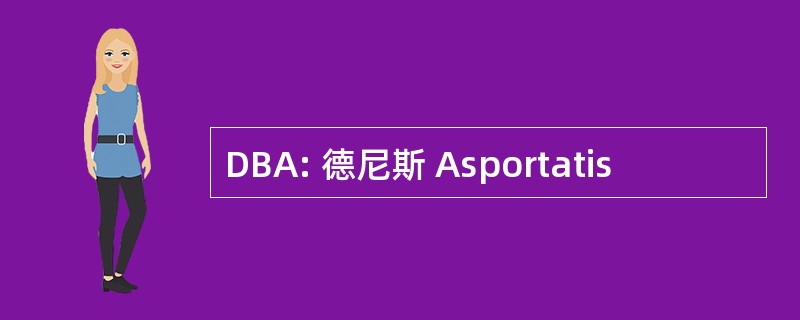 DBA: 德尼斯 Asportatis