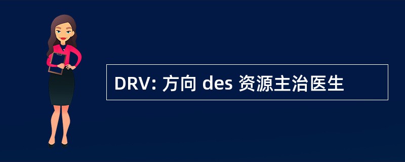 DRV: 方向 des 资源主治医生