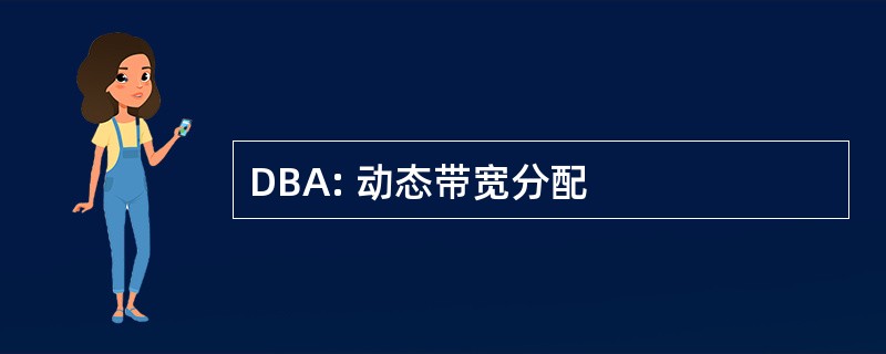 DBA: 动态带宽分配