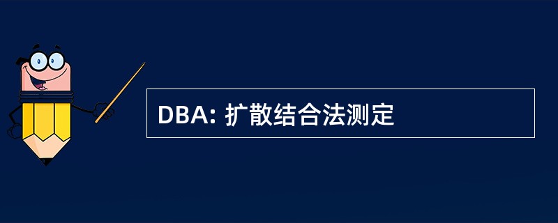 DBA: 扩散结合法测定