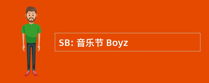 SB: 音乐节 Boyz