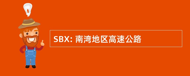 SBX: 南湾地区高速公路