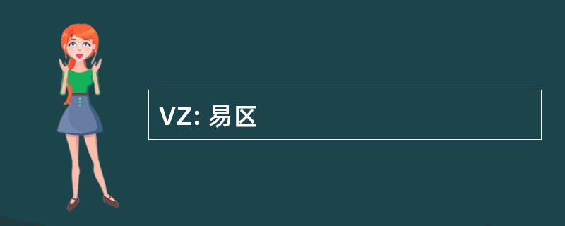 VZ: 易区