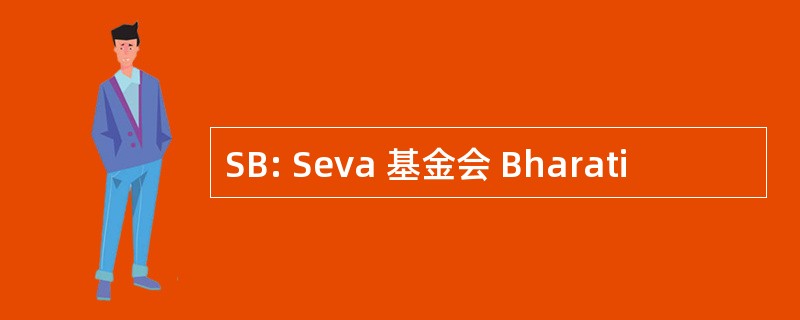 SB: Seva 基金会 Bharati