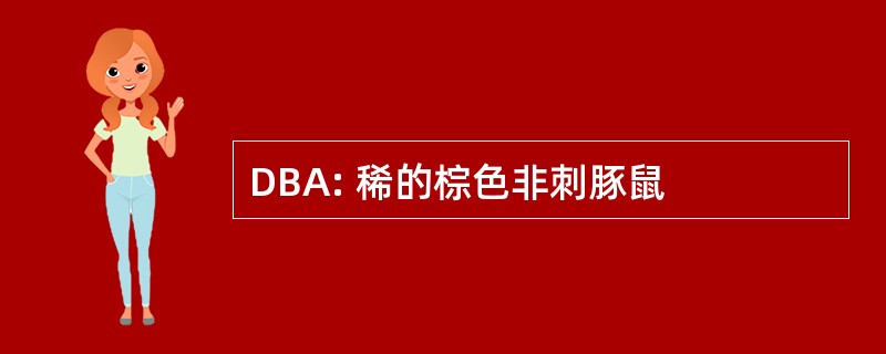 DBA: 稀的棕色非刺豚鼠