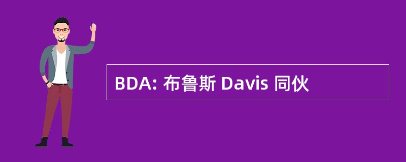 BDA: 布鲁斯 Davis 同伙