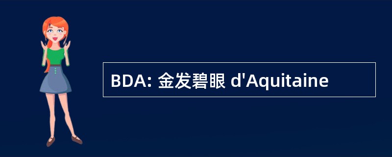 BDA: 金发碧眼 d&#039;Aquitaine